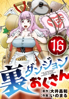 裏ダンジョンおくさん【単話】 16