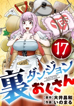裏ダンジョンおくさん【単話】 17