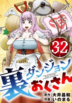 裏ダンジョンおくさん【単話】 32