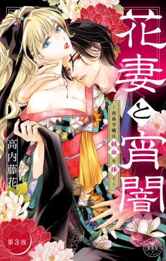 花妻と宵闇〜没落令嬢は純血を捧ぐ〜【マイクロ】 3