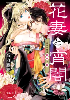 花妻と宵闇〜没落令嬢は純血を捧ぐ〜【マイクロ】 5