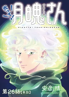 光って！月魄さん【単話】 26