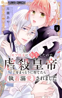 モブ侍女に転生したので虐殺皇帝をまっとうに育てたら執着溺愛されました【マイクロ】 4