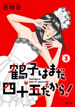 鶴子はまだ四十五だから！ 3