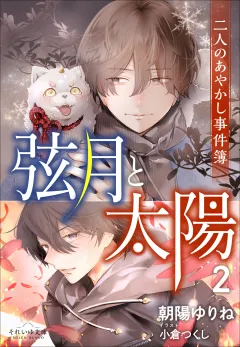 それいゆ文庫　弦月と太陽２　〜二人のあやかし事件簿〜