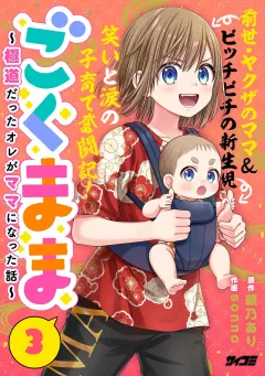 ごくまま〜極道だったオレがママになった話〜 3