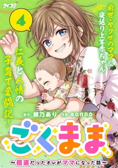 ごくまま〜極道だったオレがママになった話〜 4