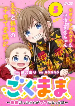 ごくまま〜極道だったオレがママになった話〜 5