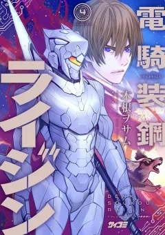 電騎装鋼 ライジン 4