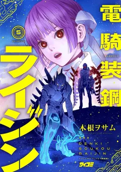 電騎装鋼 ライジン 5