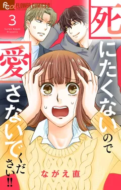 死にたくないので愛さないでください！！【合本版】 3
