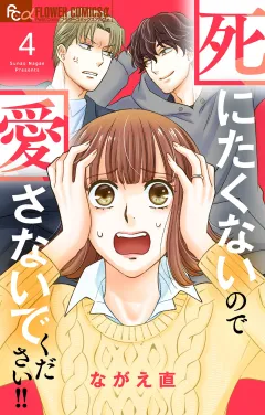 死にたくないので愛さないでください！！【合本版】 4