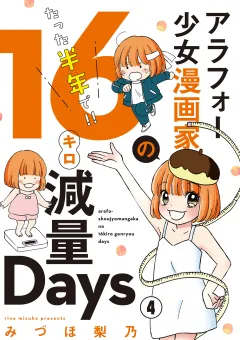 アラフォー少女漫画家のたった半年で！！16キロ減量Days【マイクロ】 4