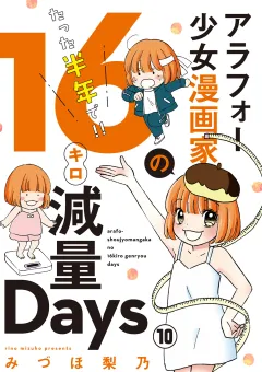 アラフォー少女漫画家のたった半年で！！16キロ減量Days【マイクロ】 10
