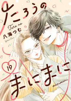 たろうのまにまに【単話】 19