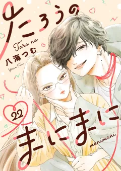 たろうのまにまに【単話】 22