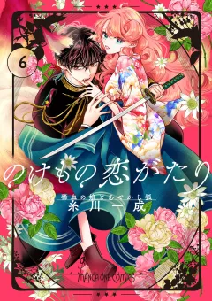 のけもの恋がたり〜稀血の娘とあやかし狐〜【単話】 6