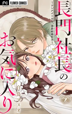 長門社長のお気に入り〜ワンナイトのち、溺愛結婚生活〜【マイクロ】 2