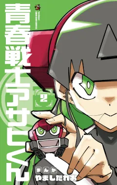 青春戦士アサヒくん 2