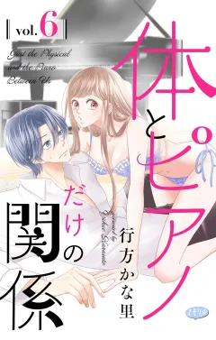 体とピアノだけの関係【マイクロ】 6