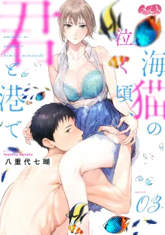 海猫の泣く頃、君と港で 3