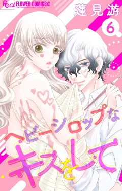 ヘビーシロップなキスをして【マイクロ】 6