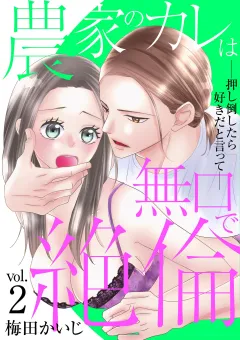農家のカレは無口で絶倫−押し倒したら好きだと言って− 2