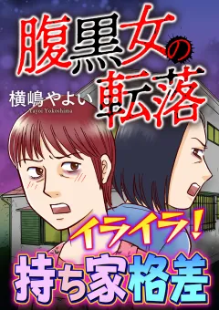 腹黒女の転落【マイクロ】 #イライラ！持ち家格差