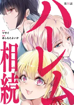 ハーレム相続【単話】 31