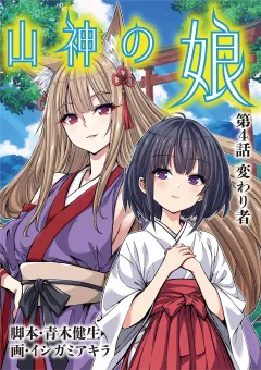 山神の娘 4