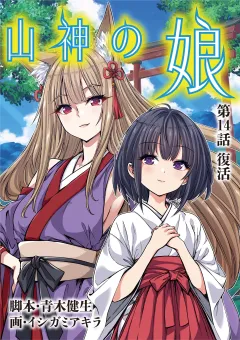 山神の娘 14
