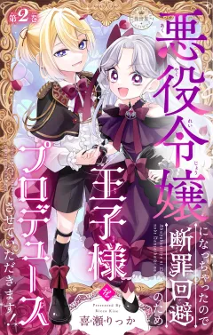 悪役令嬢になっちゃったので断罪回避のため王子様をプロデュースさせていただきます！【マイクロ】 2