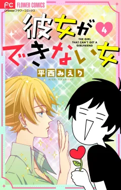彼女ができない女【マイクロ】 4