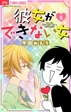 彼女ができない女【マイクロ】 5