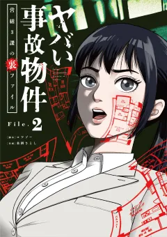 ヤバい事故物件　営繕３課の裏ファイル【単話】 2