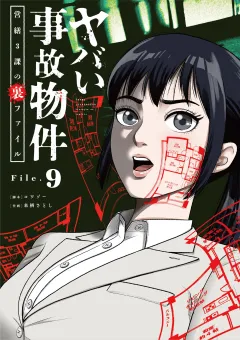 ヤバい事故物件　営繕３課の裏ファイル【単話】 9