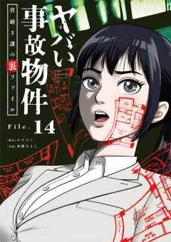 ヤバい事故物件　営繕３課の裏ファイル【単話】 14