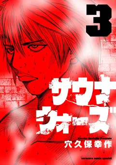 サウナウォーズ 3