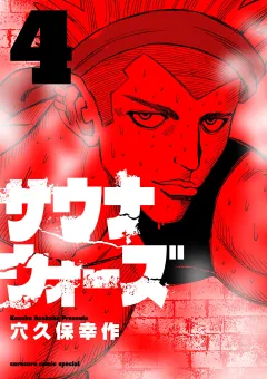 サウナウォーズ 4