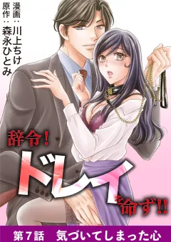 辞令！ ドレイを命ず！！ 7