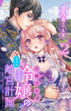 召喚され令嬢の贅沢な成り上がり離宮計画〜光の手で満喫したら王太子が溺愛してくる〜【マイクロ】 2