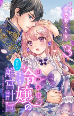 召喚され令嬢の贅沢な成り上がり離宮計画〜光の手で満喫したら王太子が溺愛してくる〜【マイクロ】 3