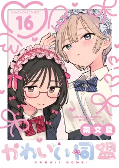 かわいい同盟【単話】 16