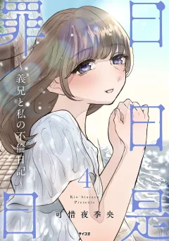 日日是罪日〜義兄と私の不倫日記〜 4