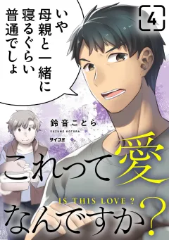 これって愛なんですか？ 4