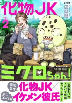 化物JKミクロちゃん！ 2