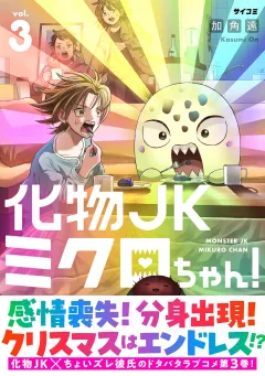 化物JKミクロちゃん！ 3