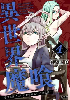 異世界魔喰〜王国に捨てられた魔物喰らいの叛逆譚〜 4