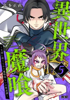 異世界魔喰〜王国に捨てられた魔物喰らいの叛逆譚〜 5