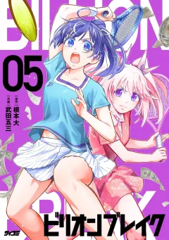 ビリオン ブレイク 5